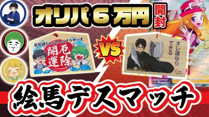 【ポケカ】６万円分のオリパ開封絵馬デスマッチ！ 『進撃絵馬』VS『琵琶ちゃぷ絵馬』引きが良いのはどっちだ!?【愛の戦士&はんじょう&なな湖＆とりっぴぃ】