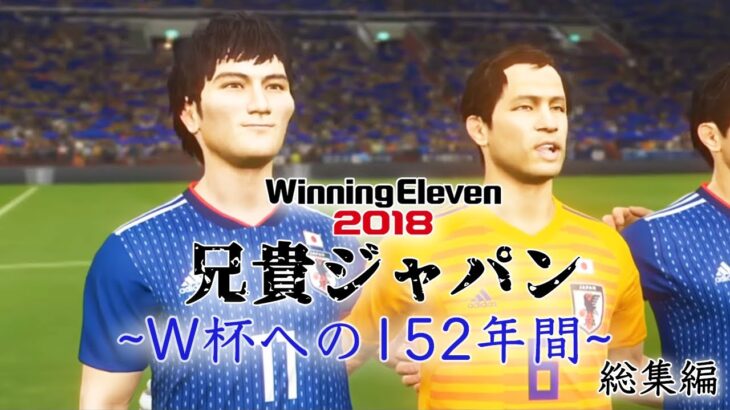 【名作総集編】加藤純一の兄貴ジャパン ~W杯への152年間~