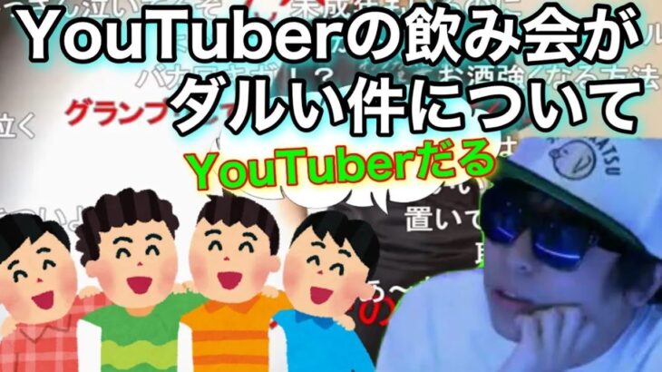 とあるYouTuberに女性を勝手に連れてこられブチ切れたもこう先生　【切り抜き】