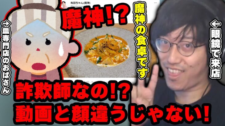 皿専門店のおばさんにYoutubeで「魔神の食卓」であることを明かした布団ちゃん【2022/11/2】