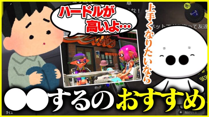 スプラが「もう一段階上手くなる方法」を教えてくれるたいじ【切り抜き】