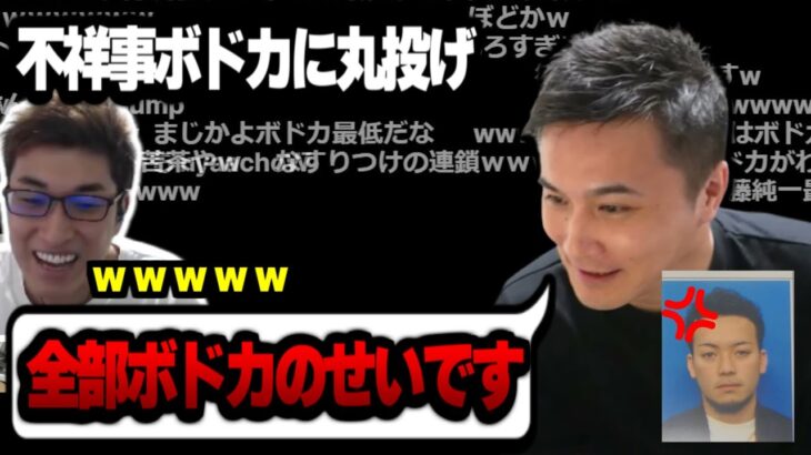 加藤純一衛門乱入を全部ボドカのせいにして逃げようとする｜ 関優太 スタヌ 切り抜き