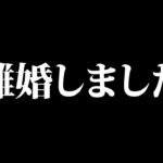 離婚しました