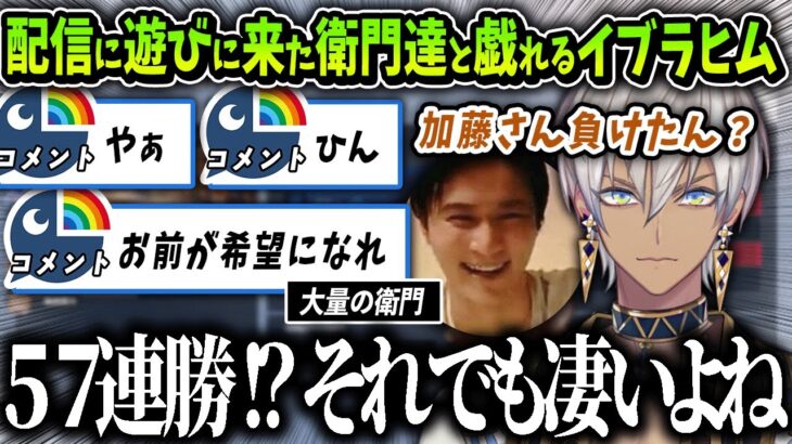 【切り抜き】配信に遊びに来た大量の衛門たちと戯れるイブラヒム【にじさんじ / 加藤純一 / 金ネジキ】