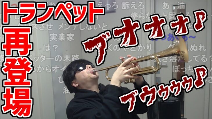 1年振りにトランペットを披露するも屁の音しか出ないもこう【2023/01/01】