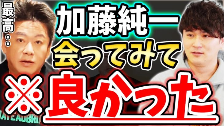 [ホリエモン] 加藤純一さんは最強じゃなく、最高だった【堀江貴文毎日切り抜き】#加藤純一　#クロアチア戦　#加藤純一最強　#テスタ　#投げ銭2億円