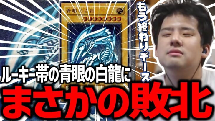 元プラチナ帯ゆゆうた、ルーキー帯の「青眼の白龍」にボコられる【2022/12/05】