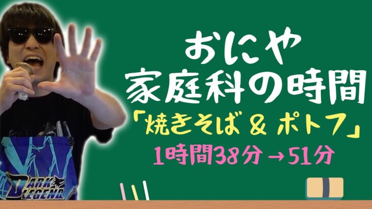 おにや 家庭科の時間 「焼きそば＆ポトフ」ダイジェスト【2022/12/05】