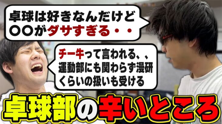 おにや、ゆゆうたと卓球部の辛いところについて語る『2022/12/10』 【o-228 おにや×鈴木ゆゆうた 切り抜き 卓球】