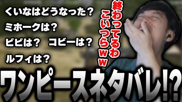 ワンピーストークでネタバレを危惧するも話にならなくて笑う布団ちゃん【2022/12/12】