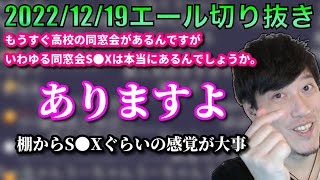 【布団ちゃんエール】同窓会でのﾁｮﾒﾁｮﾒについて語る布団ちゃん　2022/12/19