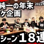 加藤純一の「年末カラオケ配信」ダイジェスト【2022/12/24】