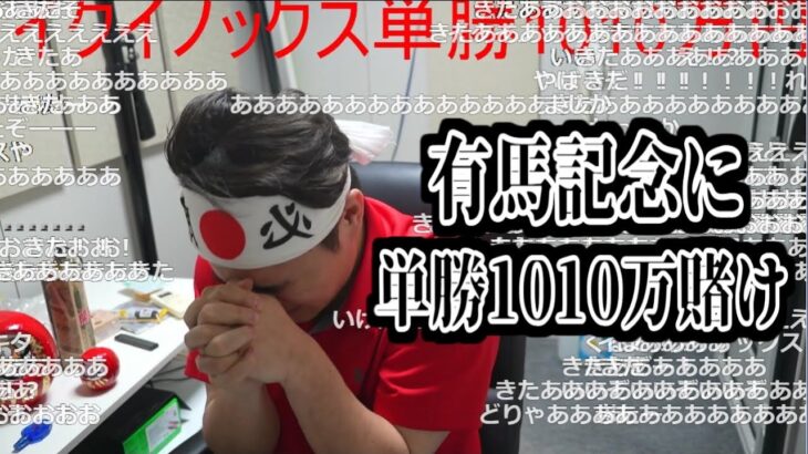 有馬記念に単勝１０１０万賭けた男の末路…【2022/12/25】