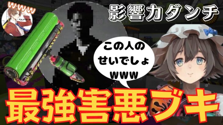 【カーボンローラーデコは害悪】はんじょうの動画タイトルを的中させるぱいなぽ～【スプラトゥーン3/切り抜き】