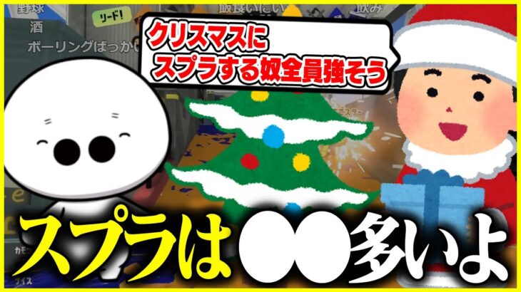 クリスマスにスプラをしてる人について話すたいじ【切り抜き/スプラトゥーン3】