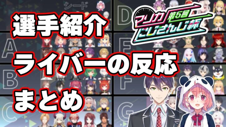 【にじさんじ切り抜き】第5回マリカにじさんじ杯予選の選手紹介、前口上、二つ名に対する各ライバーの反応まとめ