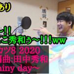 【ゆゆうた】アイカツ8 2020｢Shiny day｣を聴き、秀和ポイントを堪能しピアノを演奏するゆゆうた【2022/12/11】