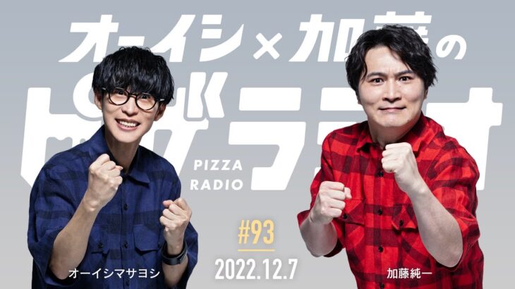 オーイシ×加藤のピザラジオ 第93回
