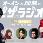 オーイシ×加藤のピザラジオ 第94回 忘年会SP