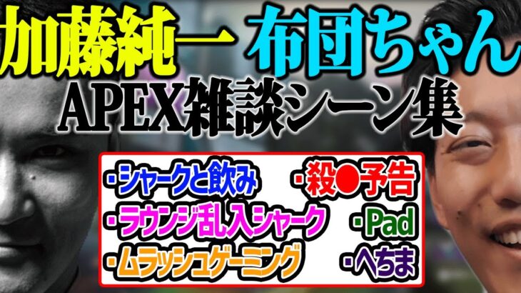 加藤純一×布団ちゃん APEX雑談シーン集【2022/12/17】