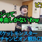 【ゆゆうた】ポケモン歴代チャンピオン戦BGMを聴き、ピアノを弾くゆゆうた【2022/12/17】