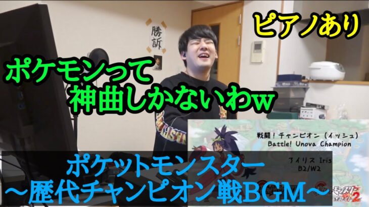 【ゆゆうた】ポケモン歴代チャンピオン戦BGMを聴き、ピアノを弾くゆゆうた【2022/12/17】