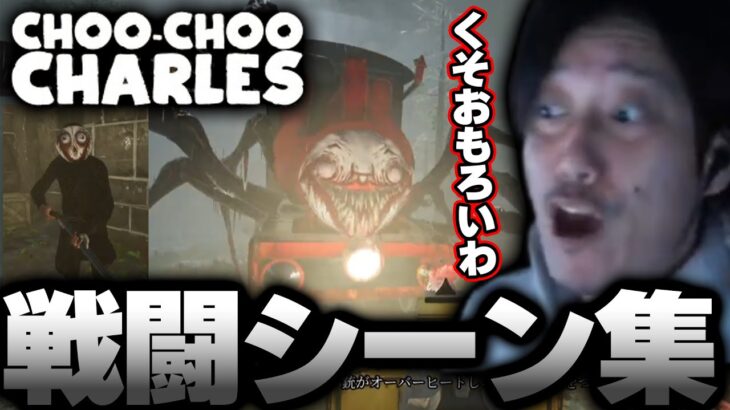 【戦闘集】狂暴トーマスとの戦いで才能を開花する布団ちゃん【Choo-Choo Charles】【2022/12/12】