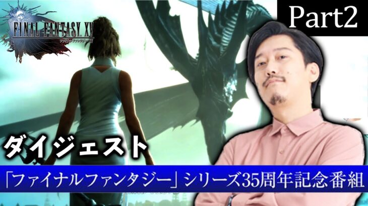 【FF15 Part2】 超！長時間ゲーム実況「ファイナルファンタジー」シリーズ35周年記念番組ダイジェスト