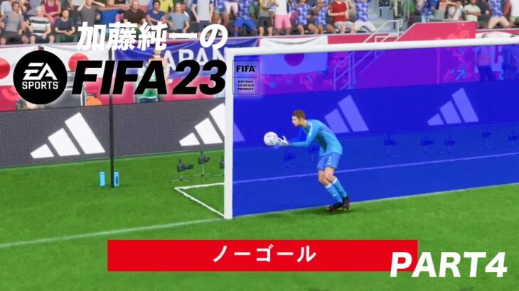 加藤純一のFIFA23 W杯日本代表ダイジェストPART4【2022/12/17】