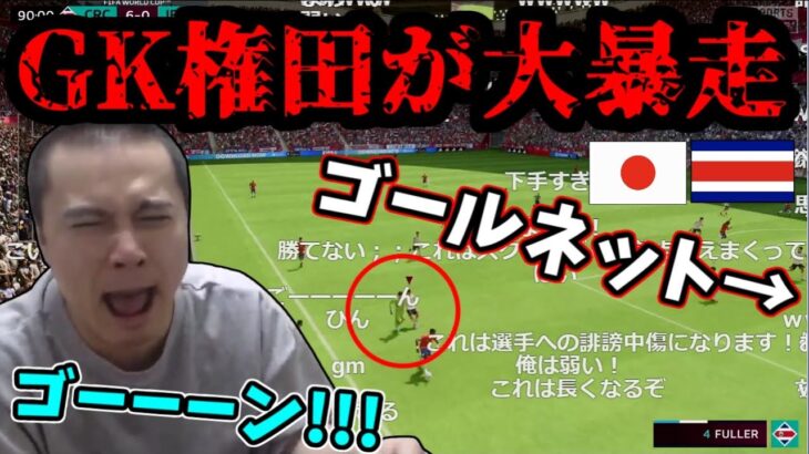 コスタリカ戦でGK権田が沼暴走して笑いが止まらない加藤純一【2022/12/11】