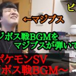 【ゆゆうた】ポケモンSV  マジボス戦BGMをマジブスが弾いてみたw【2022/12/17】