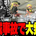 “スプラローラー”使ってたら編成事故で発狂する男【Splatoon3】