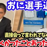 【レオザ】おに選手がシュワーボ退団【切り抜き】