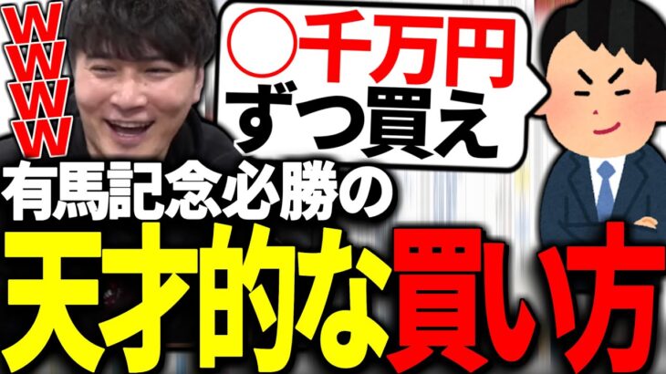 有馬記念の天才的な買い方を視聴者から教わる加藤純一【加藤純一/うんこちゃん/雑談/切り抜き】