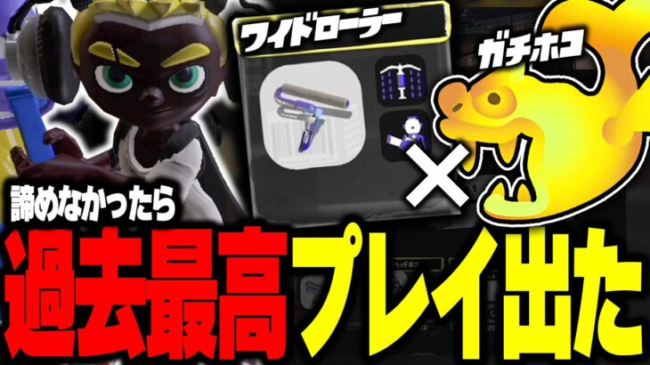 ワイドローラーでとんでもないプレイしたぞwww【Splatoon3】