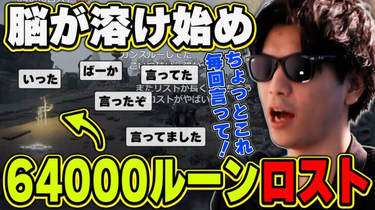 【悲報】おにや、配信時間が11時間を超え脳が溶け始めてしまい64000ルーンをフルシカトロストしてしまう『2023/1/27』 【o-228 おにや 切り抜き エルデンリング ELDEN RING】