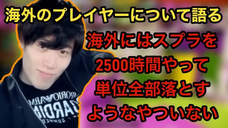 海外のスプラプレイヤーについて語るはんじょう達【2016/12/04】