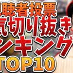 はんじょう2022年切り抜き動画人気ランキング TOP10【誕生日＆３万人記念】