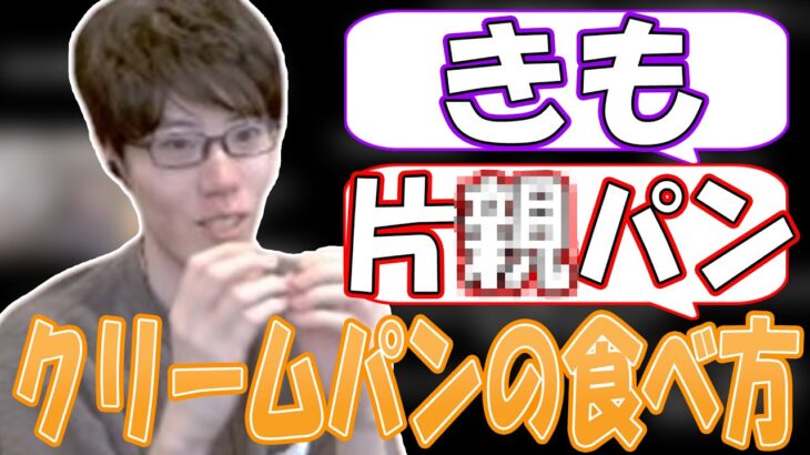 はんじょう、クリームパンの食べ方をばかにされる【2023/01/07】