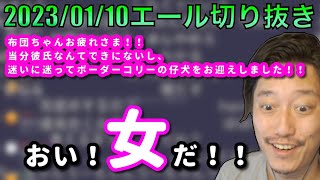 【布団ちゃんエール】ワキガールに大興奮な布団ちゃん　2023/01/10