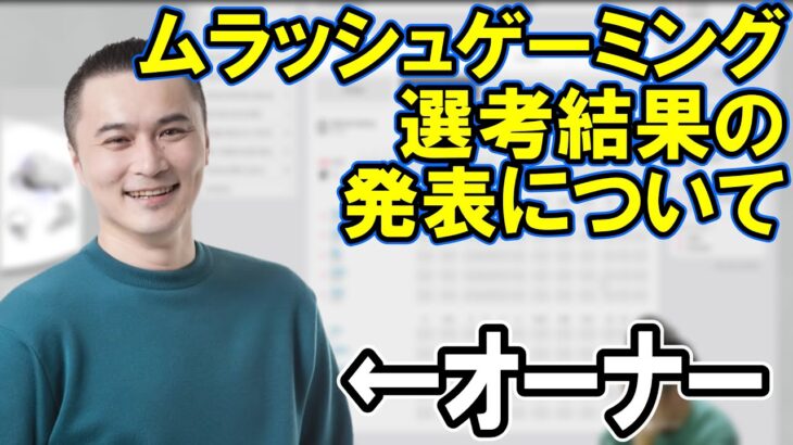 ムラッシュゲーミングの合否発表について語る加藤純一【2023/01/14】