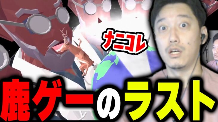 鹿ゲーの衝撃的なラストに困惑する布団ちゃん【2023/1/12】