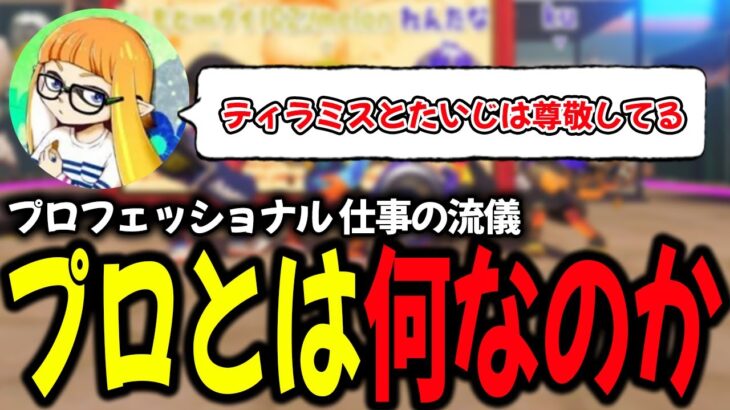 ティラミスやたいじ達の”プロ”とは何かについて語るダイナモン【ダイナモン/ジムワイパー/切り抜き/スプラトゥーン3】