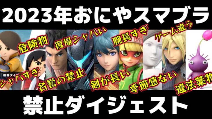 おにやの新年スマブラ禁止リスト全9人＋出禁視聴者まとめ【おにや切り抜きスマブラ】〈2023/1/3〉