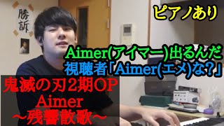 【ゆゆうた】紅白にAimerが出る事を知り鬼滅の刃2期OP｢残響散歌｣を弾く！【2022/12/31】【再掲】