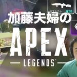 加藤夫婦のApex Legendsダイジェスト【2023/01/16】