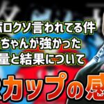 おおえのたかゆき、CRカップを振り返る【2023/01/22】