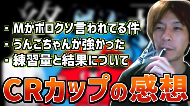 おおえのたかゆき、CRカップを振り返る【2023/01/22】