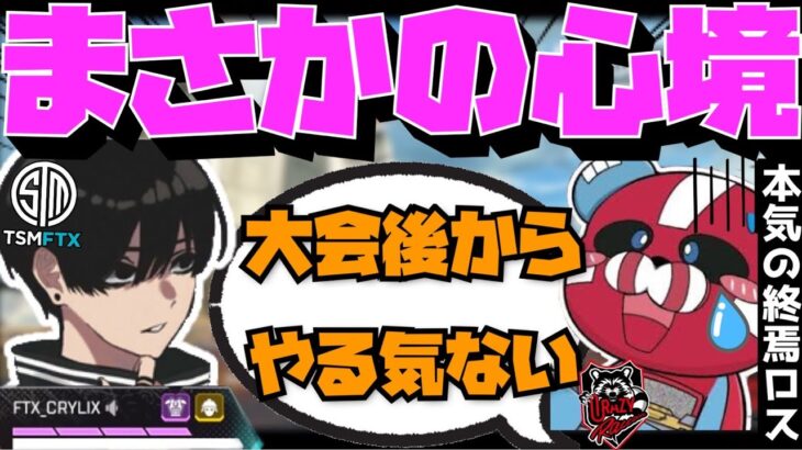 【Crylix】本気の終焉ロス！？CRカップを終えて燃え尽きたCHEEKYと語り合う最強の17歳【日本語字幕】【Apex】【Crylix/切り抜き】