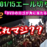 【布団ちゃんエール】DVD memeに騙される布団ちゃん 2023/01/15